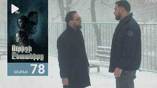 Ուրիշի Ընտանիքը, Սերիա 78, Անոնս / Urishi Yntaniqy