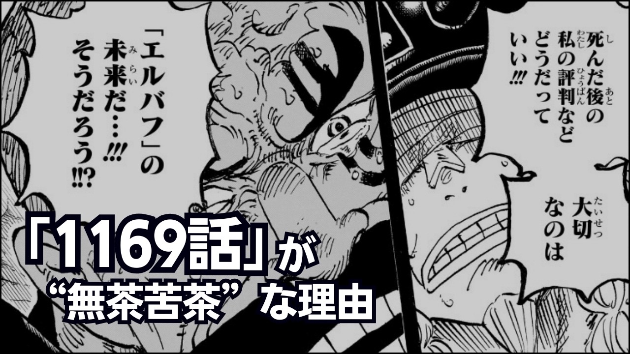 【ワンピース】1169話「一刻も早く死ななくては」が無茶苦茶な理由