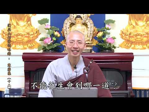 14 18 012 蕅益大師警訓略錄（寒笳集）（全字幕）