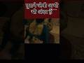 Zarina And Jp Romance पुराने जेपी अन्दर हैं Shortsfeed Shortvide