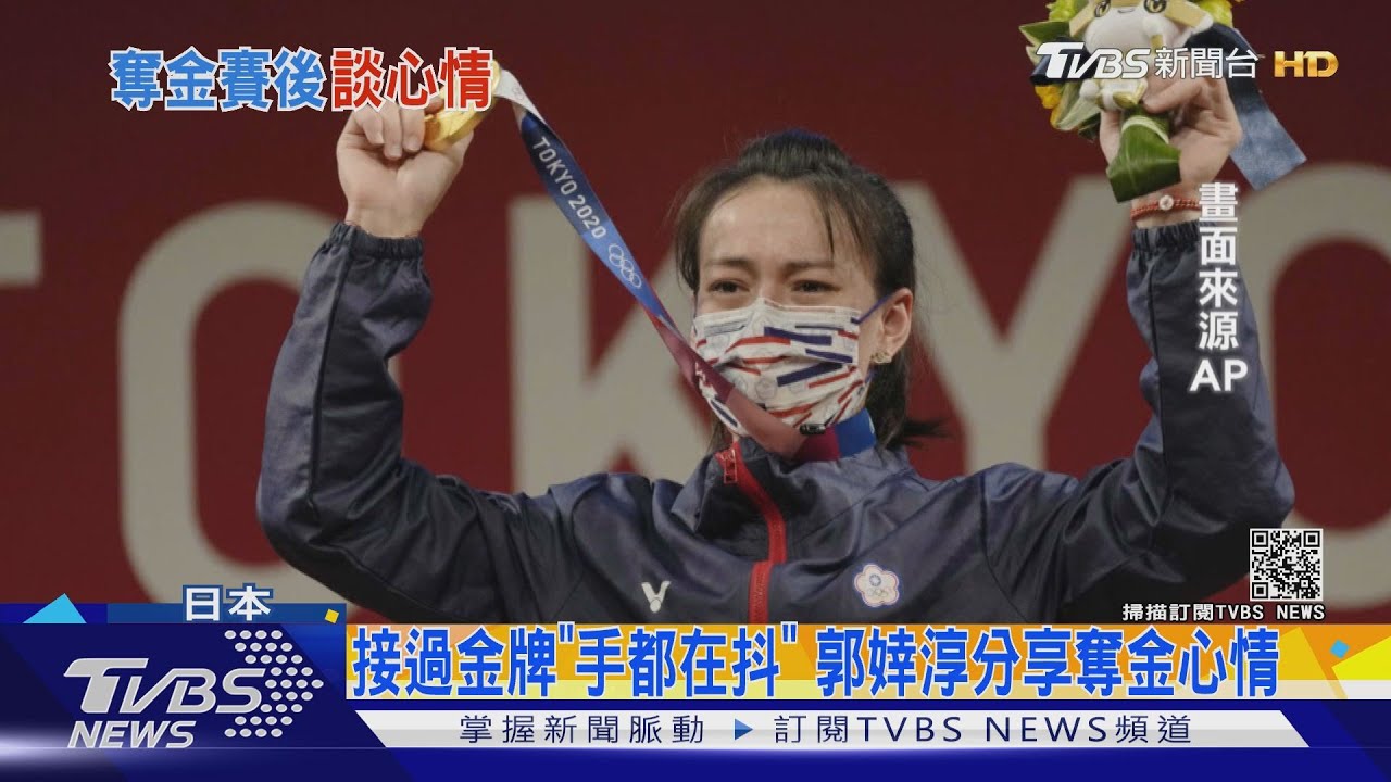 獨家!接過金牌當下手都在抖!郭婞淳分享奪金心情