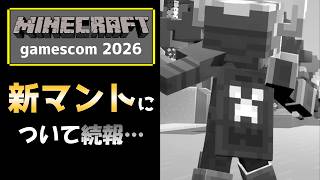 【マイクラ速報】新たなマントに関する続報でダンジョンズⅡ限定だった件!? Java版マイクラVer26.3 Snapshot10に関するアップデート情報