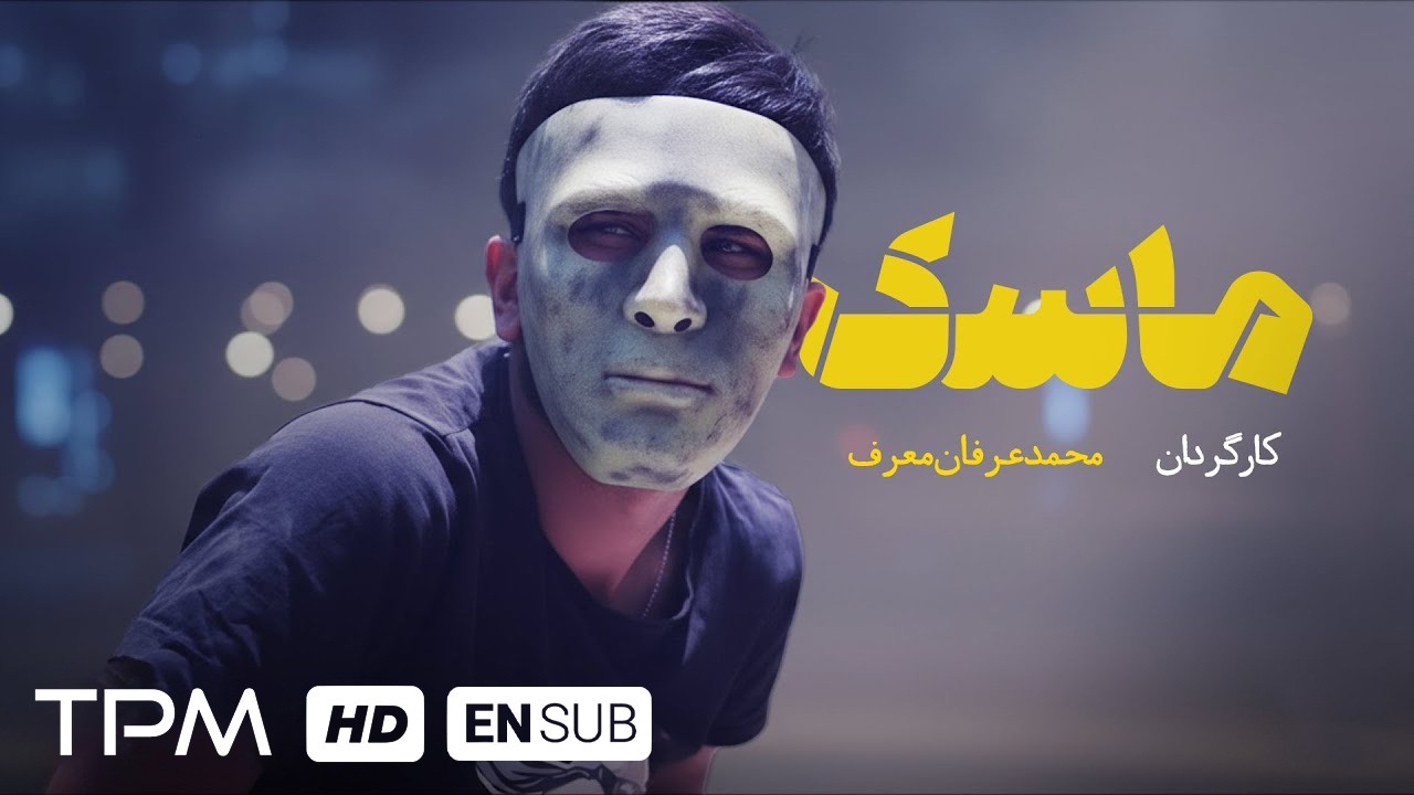 فیلم کوتاه فارسی "ماسک" همراه با زیرنویس انگلیسی