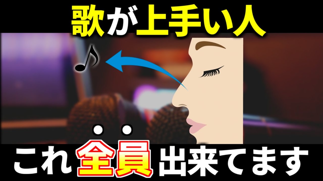 歌が上手い人の共通点！口よりも高いポジションでの発声方法！