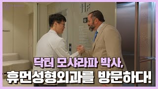 [휴먼성형외과] 미국의 저명한 성형외과 전문의 닥터 모샤라파와 김국현 원장님이 만났습니다!