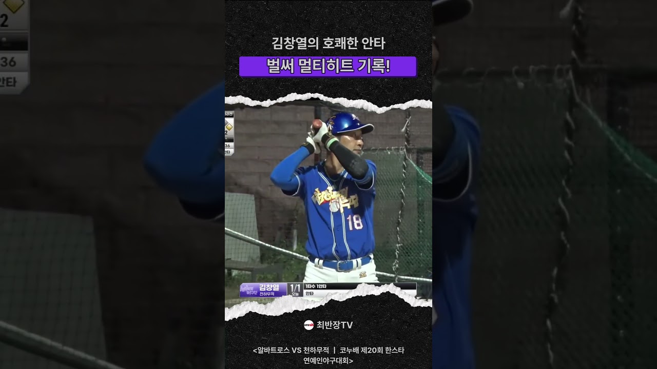 제 20회 연예인 야구대회 하이라이트! 김창렬 안타⚾️