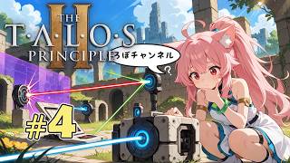 ♯4 タロスの原理２ ( The Talos Principle 2 )