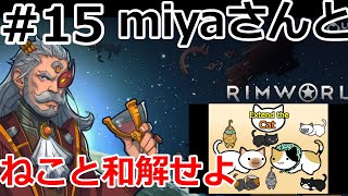 ネコと和解せよ #15【RimWorld】