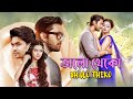 Bhalo Theko Blockbuster Bengali Full Movie Arifin Shuvoo Tanha Tasnia Islam Ashik Emraj