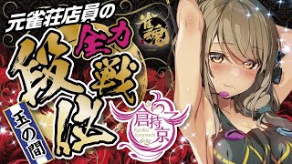 【 雀魂‐じゃんたま‐ 】10/17元雀荘店員の段位戦！【星めぐり学園 / 倉持京子 】