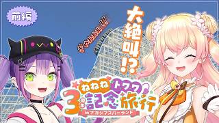 【 首次外景 】Towa被Nene帶去挑戰雲霄飛車！！鬼屋全程尖叫！！｜【 NananaTowawa三週年旅行 上集 】【常闇トワ 】【桃鈴 ねね】【HOLOLIVE 精華】