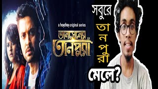 TANSENER TANPURA PART 2  WEBSERIES REVIEW |HOICHOI TANSENER TANPURA SEASON 2 |Soumyo's Thought