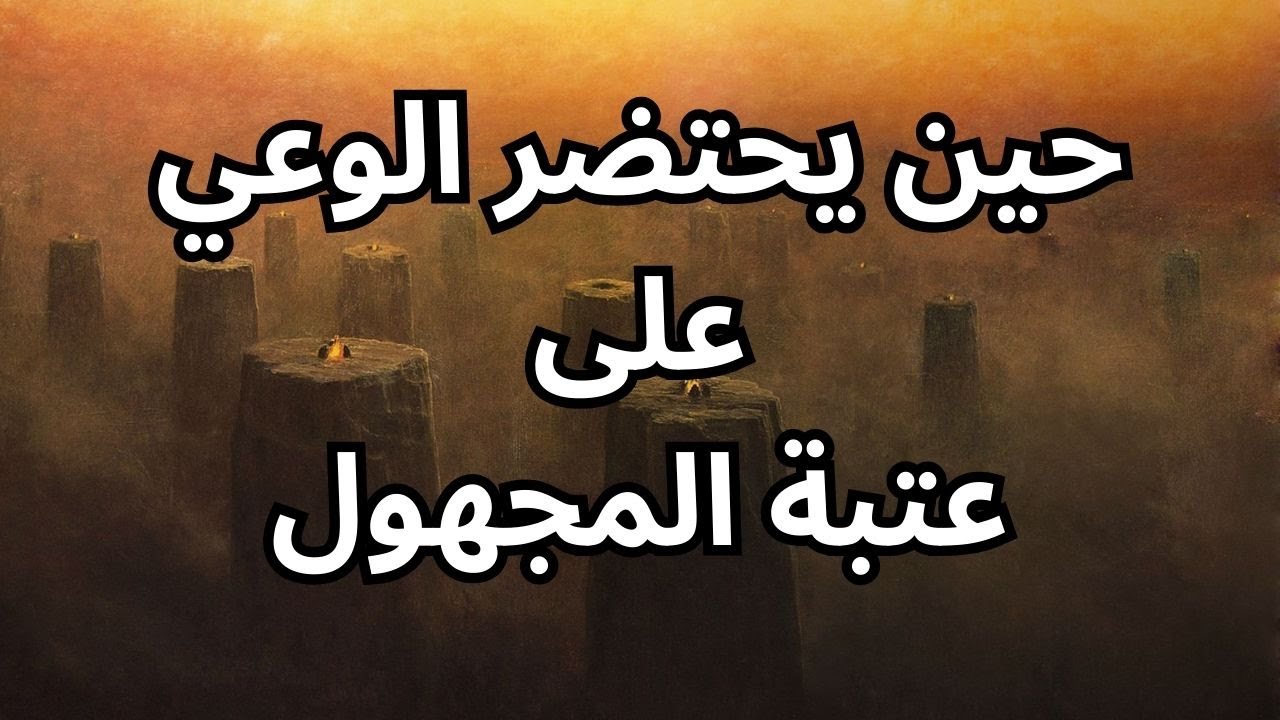 خواطر مسائية / على اعتاب عالم مجهول
