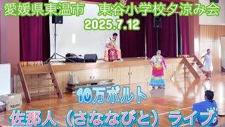 【愛媛県東温市　東谷小学校　夕涼み会】2025.7.12佐那人（さななびと）♪🎼🎶〜🌸ライブ🌸〜🎶🎼東谷小学校の子どもたちと一緒に♪