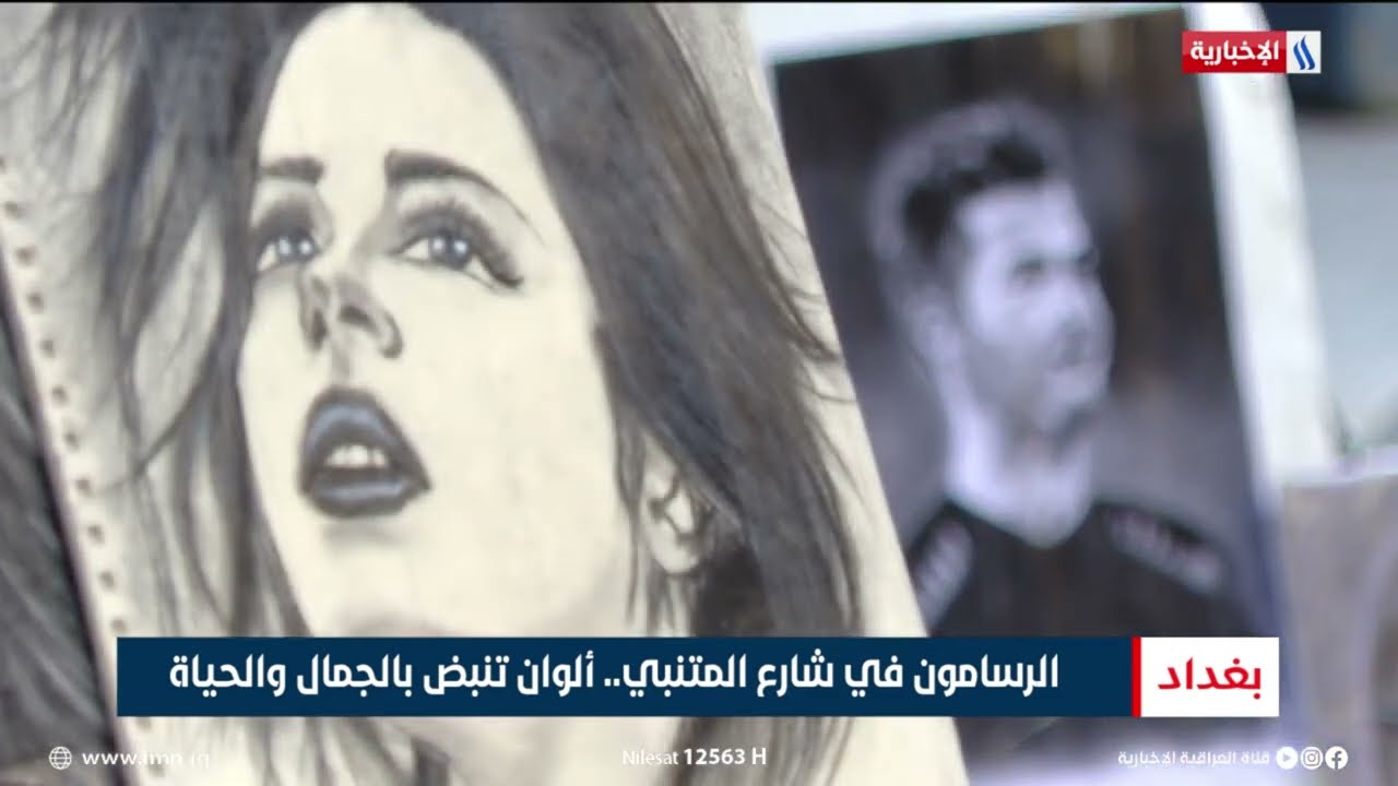 فيديو | الرسامون في شارع المتنبي.. ألوان تنبض بالجمال والحياة | تقرير احمد المهندس