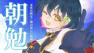 【朝勉強】あの頃を思い出そう！夏休み限定！！朝勉強会！◝☀️ 【にじさんじ/山神カルタ】