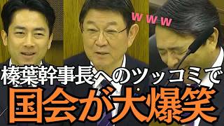 爆笑トーク】国会がまさかの寄席状態！？茂木大臣「木村拓哉に見えた」榛葉幹事長への衝撃の褒め言葉に委員会大爆笑