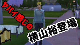 【53】VtuberがThe Sims 4で関ジャニ∞大倉忠義さん安田章大さん村上信五さん丸山隆平さん横山裕さん生活を作る【らっこフェスティバルゲーム実況】