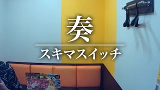 奏(かなで)/スキマスイッチ【歌ってみた】【うたスキ動画】