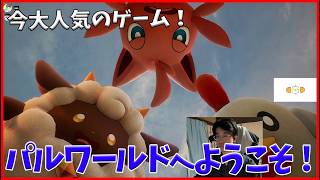 初見！パルワールドへようこそ！[パルワールド]
