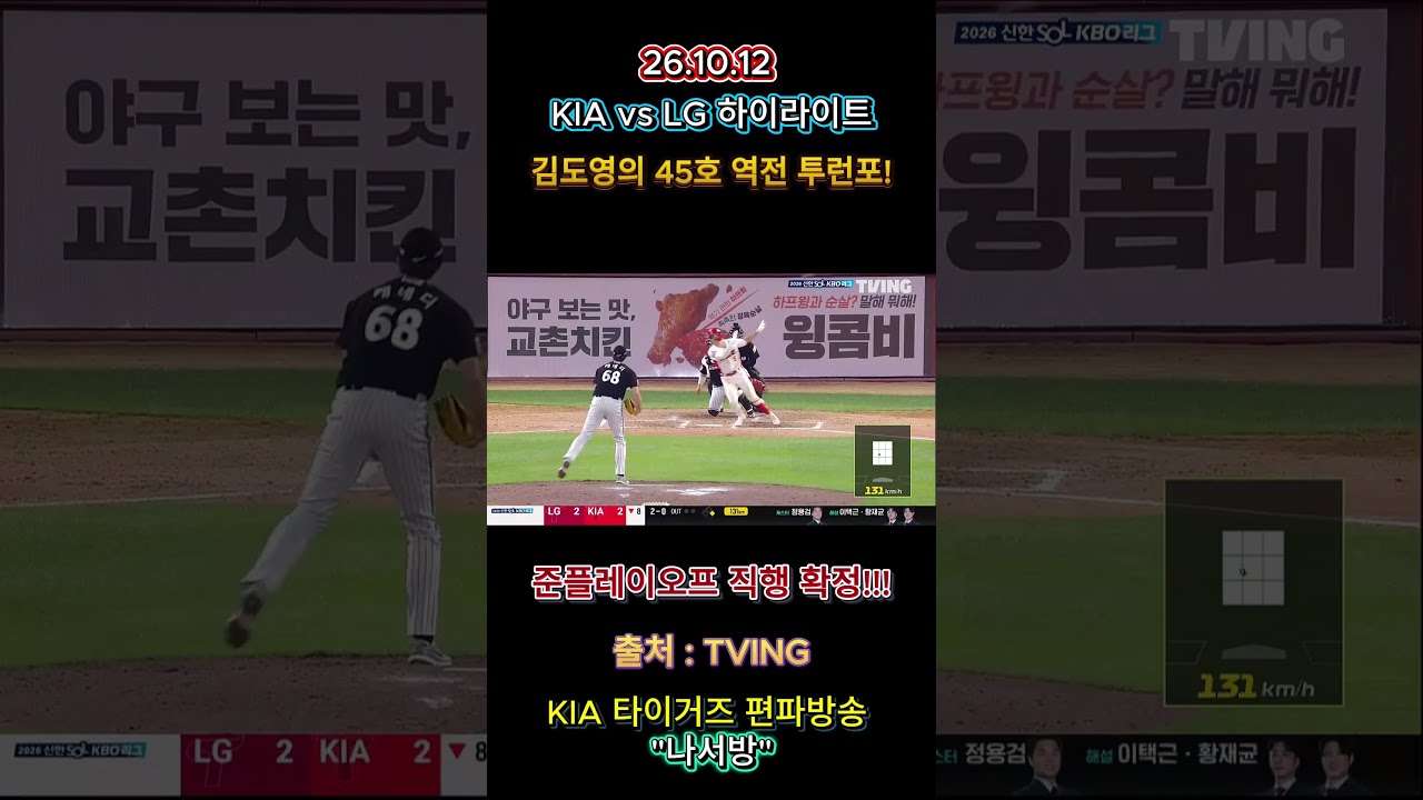 KIA 타이거즈 vs LG 트윈스(16차전 하이라이트) #kia #야구 #홈런#김도영#박재현 #준플레이오프 #홈런왕