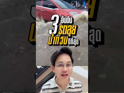 รถที่ทุกบ้านควรมีไว้ลุยน้ำท่วม 💦