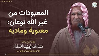 المعبودات من غير الله نوعان:معنوية ومادية | الشيخ عبدالله الغنيمان image