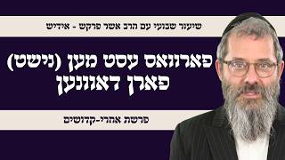 פרשת אחרי קדושים לא תאכלו על הדם   פארוואס עסט מען (נישט) פארן דאוונען, הרב אשר פרקש שנת תשפ"ו