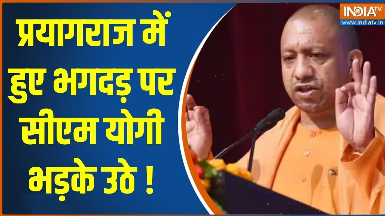 CM Yogi On Prayagraj Stampede : प्रयागराज में हुए भगदड़ का कौन है जिम्मे?