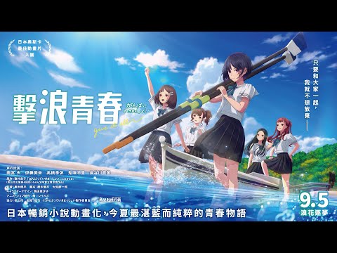 《擊浪青春》預告片：官方預告