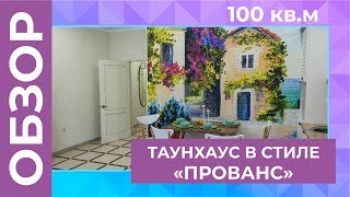 Таунхаус с улучшенной планировкой | Готовый дом от застройщика | Дизайн-проект в стиле "прованс"