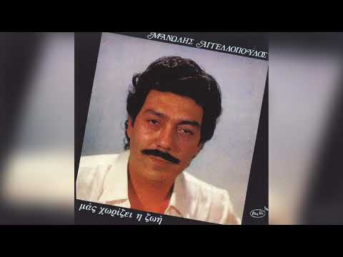 Μανώλης Αγγελόπουλος - Μόνο Εσύ | Official Audio Release