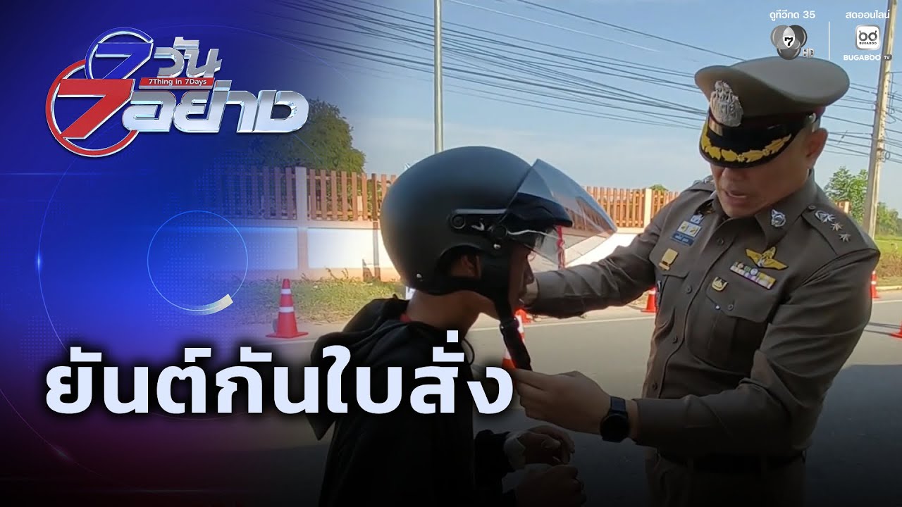 ยันต์กันใบสั่ง | 7 วัน 7 อย่าง
