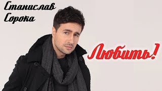 Станислав Сорока  - Любить! (Single 2018)