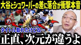 大谷翔平の最多55HRに落合博満が衝撃本音！「いってほしかったけど…」伝説の三冠王の本音にファン驚愕【海外の反応/MLB/メジャー/野球】