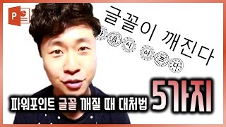 PPT 글꼴 안깨지게 하는 방법 5가지. EZ세상 PPT디자인