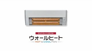 壁掛型遠赤外線暖房機 ウォールヒート