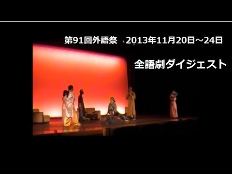 [東京外国語大学］ 2013外語祭　全語劇ダイジェスト