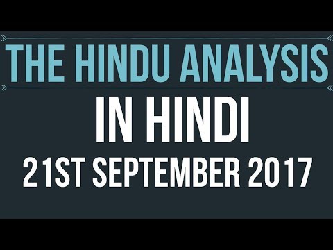 (Hindi) 21 September 2017-The Hindu Editorial News Paper Analysis- [UPSC/ SSC/ RBI Grade B/ IBPS]