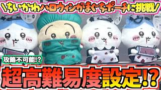 【ちいかわクレゲ】攻略不可能!?ちいかわ最新プライズハロウィンがまぐちポーチ①のクレゲに挑戦！【ちいかわクレーンゲーム】【UFOキャッチャー】【chiikawa】【ちいかわグッズ】【ちい活vlog】