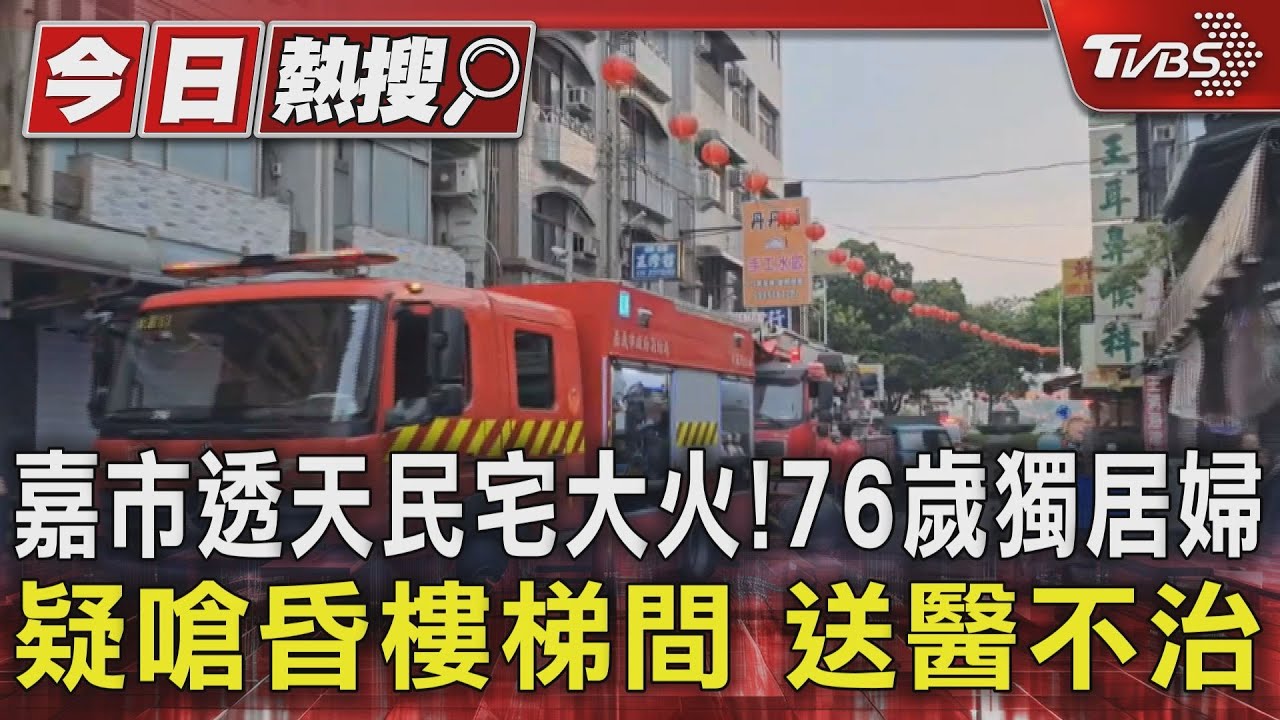 嘉市透天民宅大火!76歲獨居婦疑嗆昏樓梯間 送醫不治