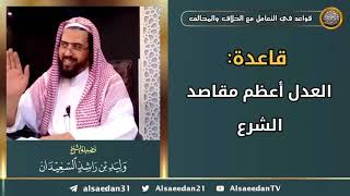 صورة قاعدة: ( العدل أعظم مقاصد الشرع )