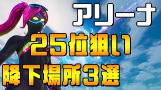 シーズン5アリーナおすすめの降下場所3選紹介します！チャンピオン目指すならここ！！[フォートナイト/fortnite]