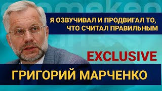 Г. Марченко: Я озвучивал и продвигал то, что считал правильным 