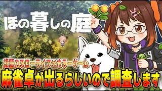 【#ほの暮らしの庭 】この村は正しくない あと麻雀は……？ その4【鴨神にゅう】