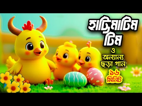 হাট্টিমাটিম টিম  I বাংলা ছড়ার বাক্স I 3D Bangla Rhymes I Hutum School Rhymes - বাংলা ছড়া