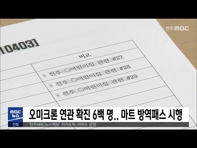 오미크론 연관 확진 6백 명 마트 방역패스 시행