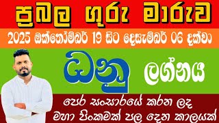 ධනු ලග්නය ඔබට ගුරුගේ මාරුව කොහොමද කියල හරියටම අහමු