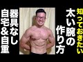 腕立て伏せで腕を太くする!初心者向け自重筋トレ【自宅&器具なし】