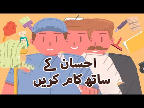 Work with ihsan | Ihsaan Kay Sath Kaam Karain | Urdu/Hindi